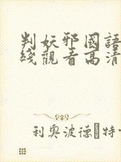 判妖邪国语版在线观看高清