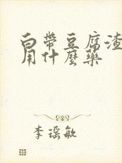 白带豆腐渣发绿用什么药