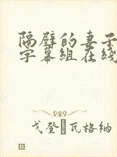 隔壁的妻子中文字幕组在线观看