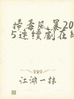 扫毒风暴2025连续剧在线观看全集