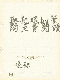 与龙眠by笔趣阁免费阅读封面