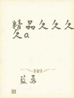 精品久久久久久久a