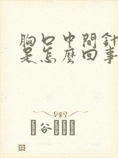 胸口中间针扎疼是怎么回事封面