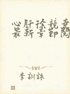 心肝徐竞尧徐坤最新章节阅读