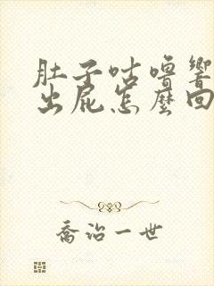 肚子咕噜响放不出屁怎么回事