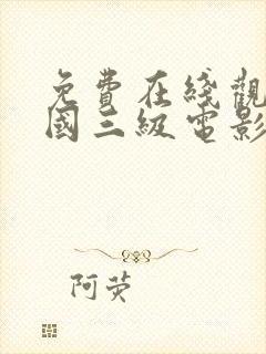 免费在线观看韩国三级电影