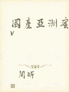 国产亚洲蜜臀av封面