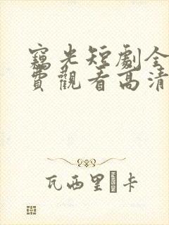 窃光短剧全集免费观看高清