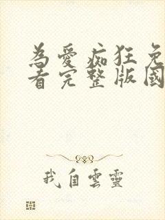 为爱痴狂免费观看完整版国语高清