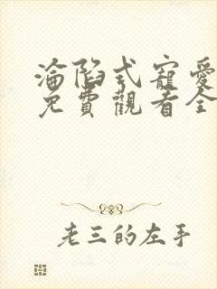 沦陷式宠爱短剧免费观看全集在线播放封面