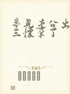 梦见老公出轨小三怀孕了