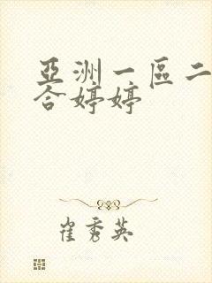 亚洲一区二区综合婷婷