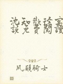 沈知欢徐宴清小说免费阅读