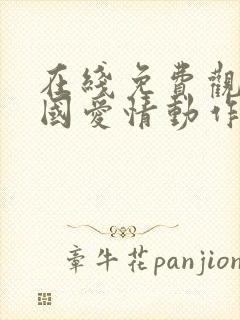 在线免费观看岛国爱情动作片