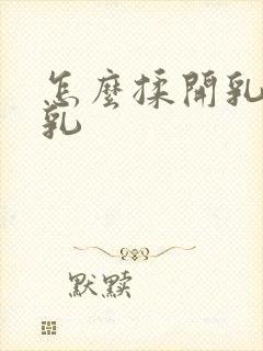 怎么揉开乳腺催乳