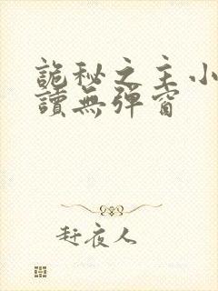 诡秘之主小说阅读无弹窗