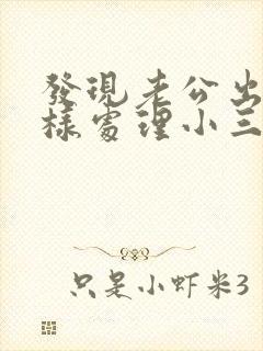 发现老公出轨怎样处理小三