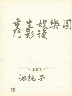 重生娱乐圈之名门影后