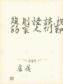 规则怪谈,祝我的家人们节日快乐