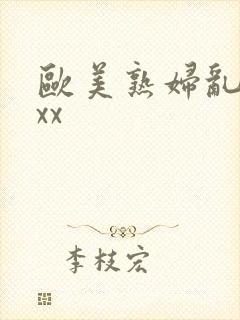 欧美熟妇乱xxxx封面