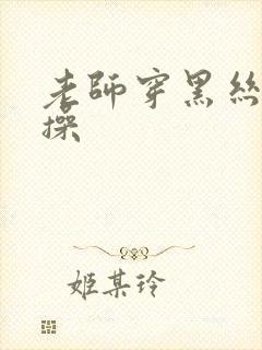 老师穿黑丝被我操封面