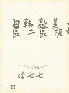 日韩 欧美 一区 二区 视频