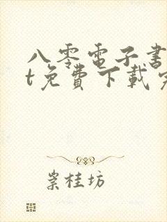 八零电子书txt免费下载完结全本封面