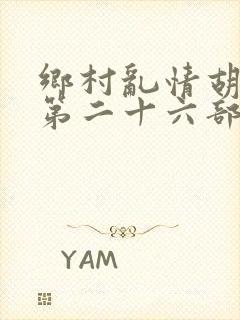 乡村乱情胡秀英第二十六部