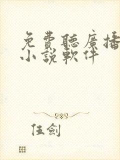 免费听广播剧的小说软件