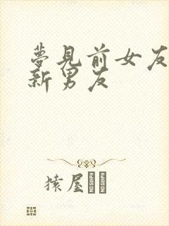 梦见前女友有了新男友