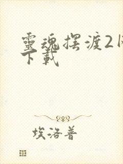 灵魂摆渡2网盘下载