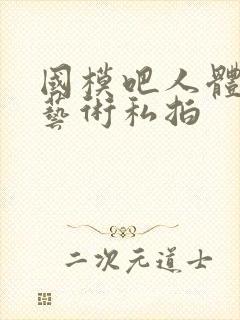 国模吧人体裸模艺术私拍封面