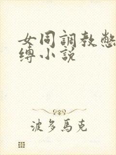 女同调教憋尿束缚小说