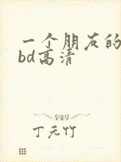 一个朋友的妈妈bd高清