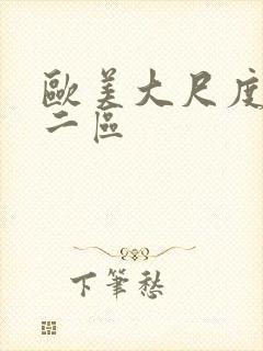 欧美大尺度一区二区