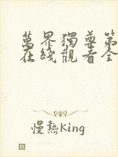 万界独尊第二季在线观看全集免费播放