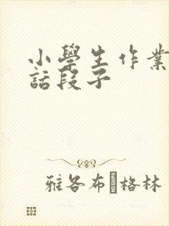 小学生作业的笑话段子封面