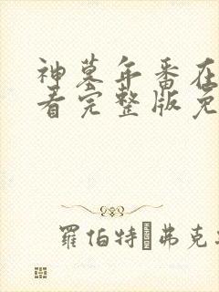 神墓年番在线观看完整版免费25集