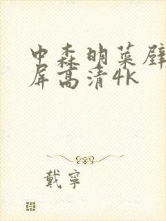 中森明菜壁纸全屏高清4k