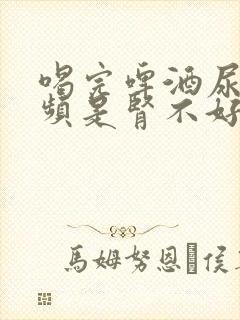 喝完啤酒尿多尿频是肾不好吗封面