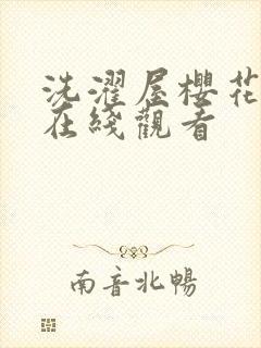 洗濯屋樱花动漫在线观看