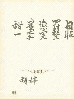 甜蜜惩罚日漫第一季完整版免费观看