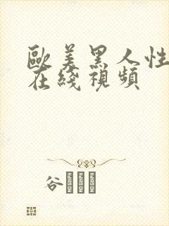 欧美黑人性色黄在线视频