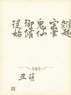 从御鬼宗杂役开始修仙笔趣阁