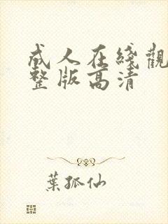 成人在线观看完整版高清