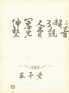 伸冤人3超清完整免费观看