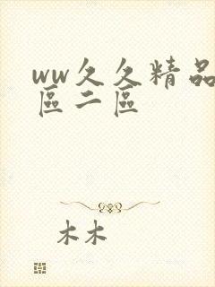 ww久久精品一区二区