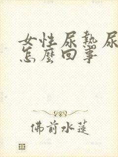 女性尿热尿频是怎么回事封面