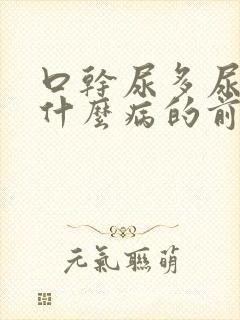 口干尿多尿频是什么病的前兆