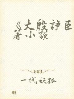 《大殷诤臣》原著小说